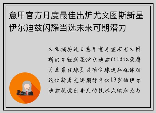 意甲官方月度最佳出炉尤文图斯新星伊尔迪兹闪耀当选未来可期潜力