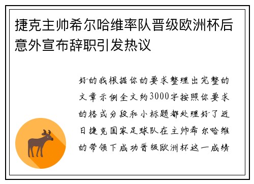 捷克主帅希尔哈维率队晋级欧洲杯后意外宣布辞职引发热议