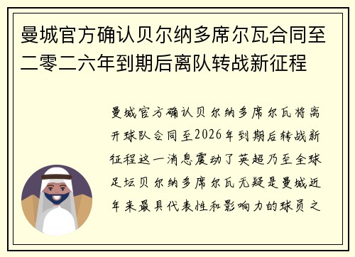 曼城官方确认贝尔纳多席尔瓦合同至二零二六年到期后离队转战新征程