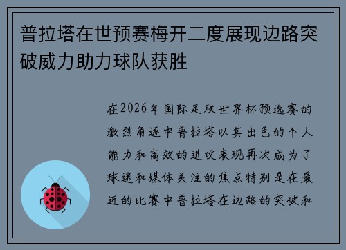 普拉塔在世预赛梅开二度展现边路突破威力助力球队获胜
