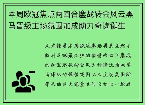 本周欧冠焦点两回合鏖战转会风云黑马晋级主场氛围加成助力奇迹诞生