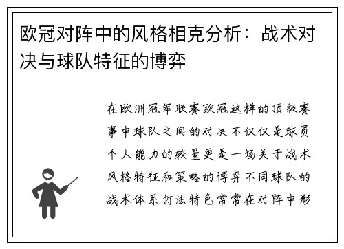 欧冠对阵中的风格相克分析:战术对决与球队特征的博弈 欧冠对阵中的风格相克分析:战术对决与球队特征的博弈