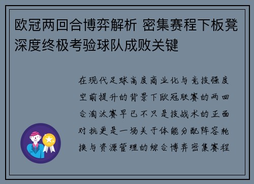 欧冠两回合博弈解析 密集赛程下板凳深度终极考验球队成败关键