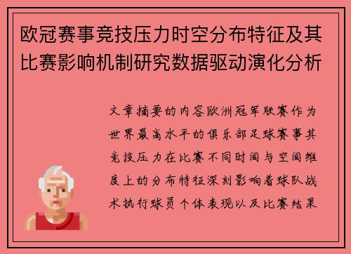 欧冠赛事竞技压力时空分布特征及其比赛影响机制研究数据驱动演化分析