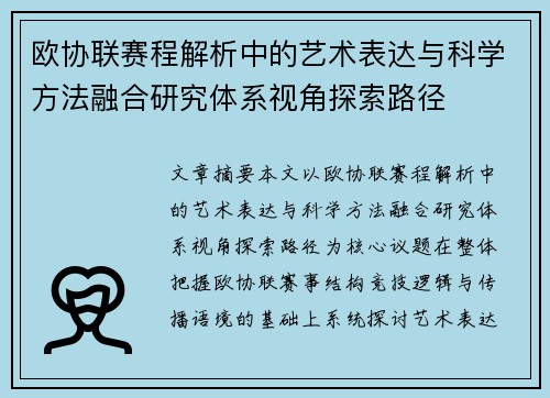欧协联赛程解析中的艺术表达与科学方法融合研究体系视角探索路径