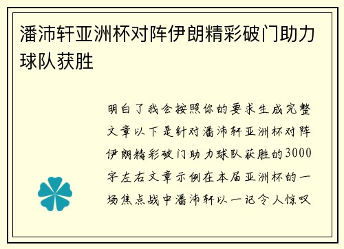 潘沛轩亚洲杯对阵伊朗精彩破门助力球队获胜 潘沛轩亚洲杯对阵伊朗精彩破门助力球队获胜