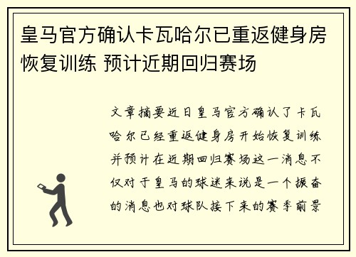 皇马官方确认卡瓦哈尔已重返健身房恢复训练 预计近期回归赛场 皇马官方确认卡瓦哈尔已重返健身房恢复训练 预计近期回归赛场