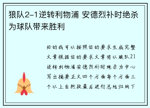 狼队2-1逆转利物浦 安德烈补时绝杀为球队带来胜利