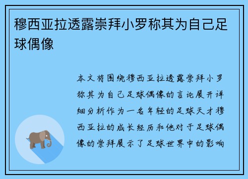 穆西亚拉透露崇拜小罗称其为自己足球偶像 穆西亚拉透露崇拜小罗称其为自己足球偶像