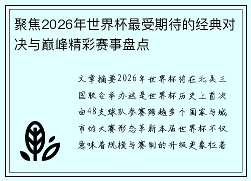 聚焦2026年世界杯最受期待的经典对决与巅峰精彩赛事盘点