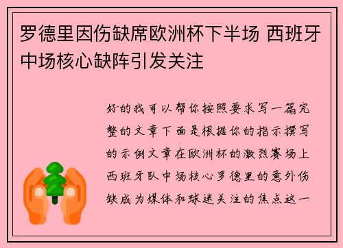 罗德里因伤缺席欧洲杯下半场 西班牙中场核心缺阵引发关注