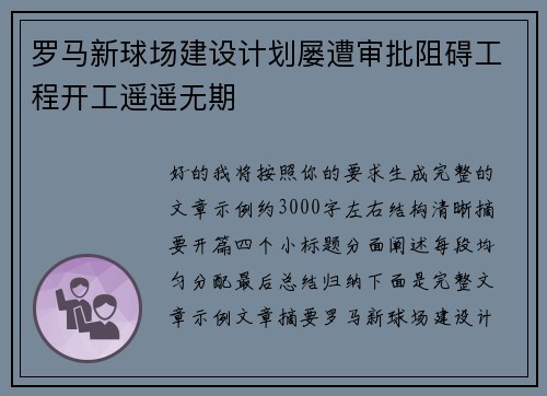 罗马新球场建设计划屡遭审批阻碍工程开工遥遥无期