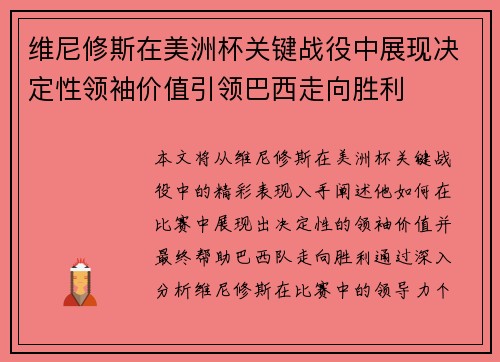 维尼修斯在美洲杯关键战役中展现决定性领袖价值引领巴西走向胜利 维尼修斯在美洲杯关键战役中展现决定性领袖价值引领巴西走向胜利