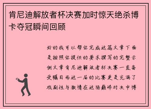 肯尼迪解放者杯决赛加时惊天绝杀博卡夺冠瞬间回顾 肯尼迪解放者杯决赛加时惊天绝杀博卡夺冠瞬间回顾