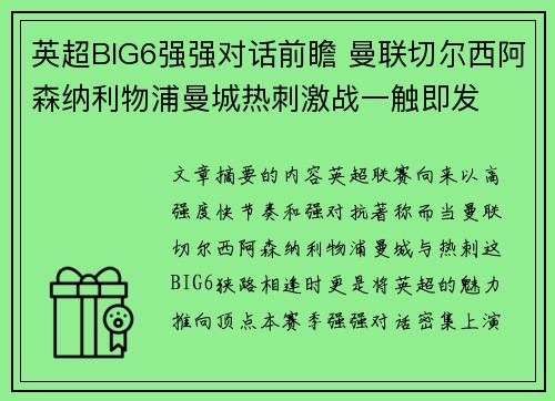 英超BIG6强强对话前瞻 曼联切尔西阿森纳利物浦曼城热刺激战一触即发 英超BIG6强强对话前瞻 曼联切尔西阿森纳利物浦曼城热刺激战一触即发