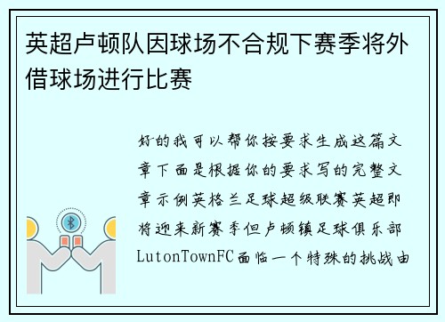 英超卢顿队因球场不合规下赛季将外借球场进行比赛 英超卢顿队因球场不合规下赛季将外借球场进行比赛