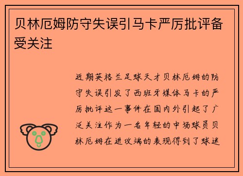 贝林厄姆防守失误引马卡严厉批评备受关注 贝林厄姆防守失误引马卡严厉批评备受关注