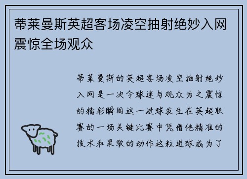 蒂莱曼斯英超客场凌空抽射绝妙入网震惊全场观众 蒂莱曼斯英超客场凌空抽射绝妙入网震惊全场观众