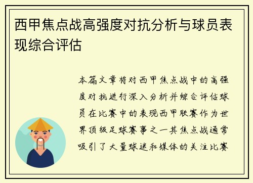 西甲焦点战高强度对抗分析与球员表现综合评估 西甲焦点战高强度对抗分析与球员表现综合评估