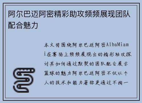 阿尔巴迈阿密精彩助攻频频展现团队配合魅力