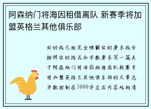 阿森纳门将海因租借离队 新赛季将加盟英格兰其他俱乐部