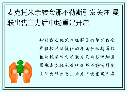 麦克托米奈转会那不勒斯引发关注 曼联出售主力后中场重建开启 麦克托米奈转会那不勒斯引发关注 曼联出售主力后中场重建开启