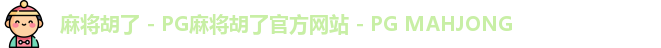 麻将胡了
